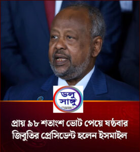 জিবুতির প্রেসিডেন্ট পদে আবারো জিতলেন ইসমাইল