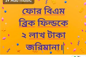 ২ লাখ টাকা জরিমানা দিল ফোর বিএম